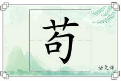 苟怎么写