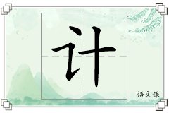 计怎么写