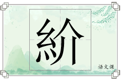 紒怎么写