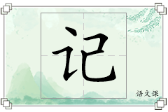 记怎么写