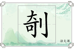 剞怎么写