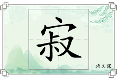 寂怎么写