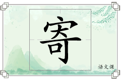 寄怎么写