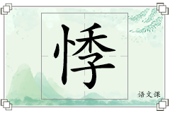 悸怎么写