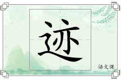 迹怎么写
