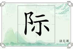 际怎么写