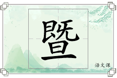 暨怎么写