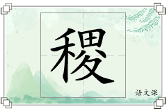 稷怎么写