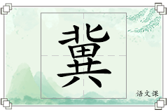 冀怎么写