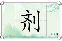 剂怎么写