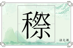 穄怎么写