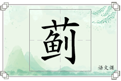 蓟怎么写