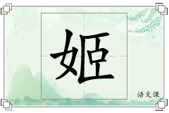 姬怎么写