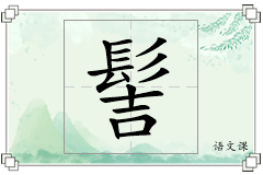 髻怎么写