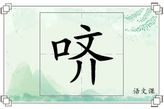 哜怎么写