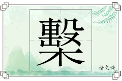 檕怎么写