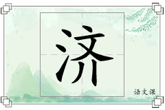 济怎么写