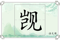 觊怎么写