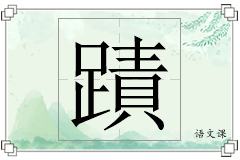 蹟怎么写