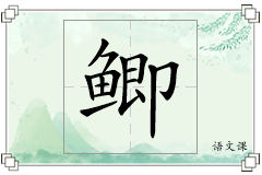 鲫怎么写