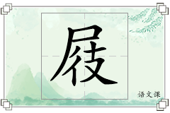 屐怎么写