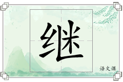 继怎么写