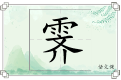 霁怎么写