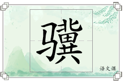 骥怎么写