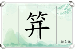 笄怎么写