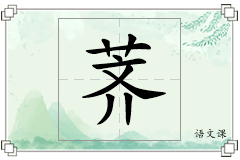 荠怎么写