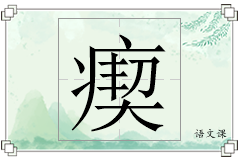 瘈怎么写