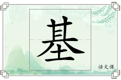 基怎么写