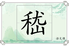 嵇怎么写