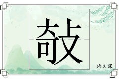 敧怎么写