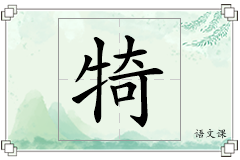 犄怎么写
