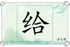给怎么写