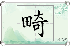 畸怎么写