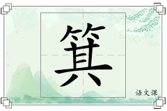 箕怎么写