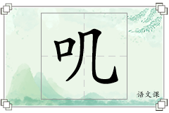 叽怎么写