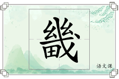 畿怎么写