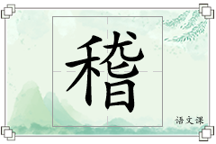 稽怎么写