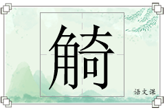 觭怎么写