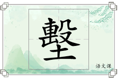 墼怎么写