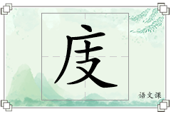 庋怎么写