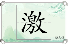 激怎么写