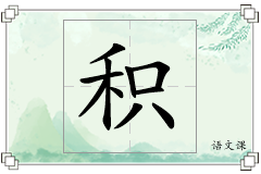 积怎么写