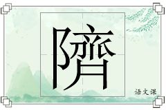 隮怎么写