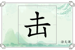 击怎么写