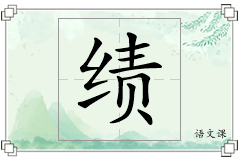 绩怎么写