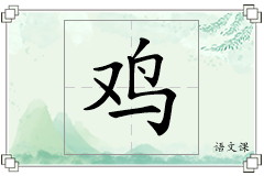 鸡怎么写